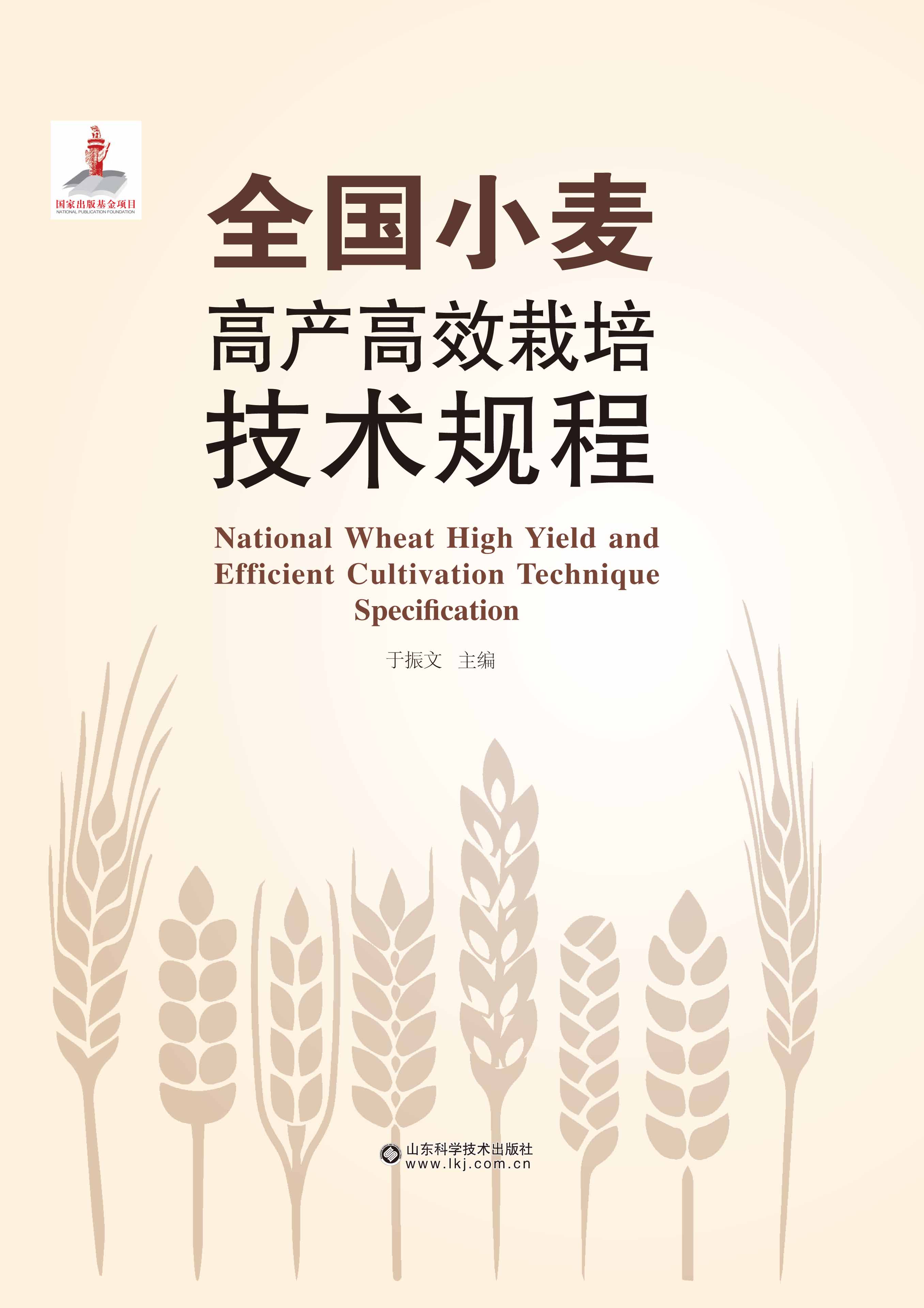 全国小麦高产高效栽培技术规程