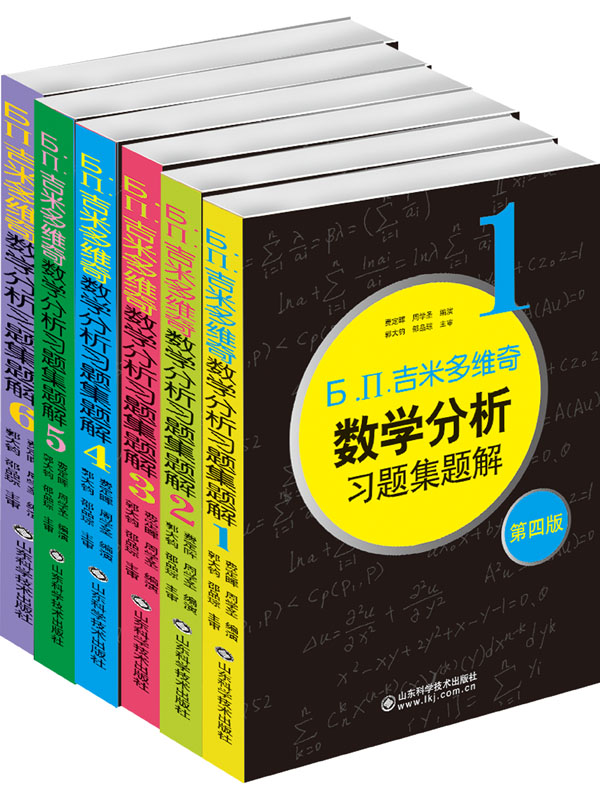 吉米多维奇数学分析习题集题解（6卷本）•第四版