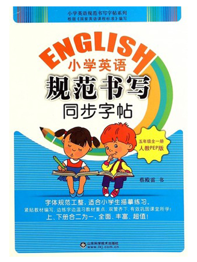 小学英语规范书写同步字帖（五年级全一册）