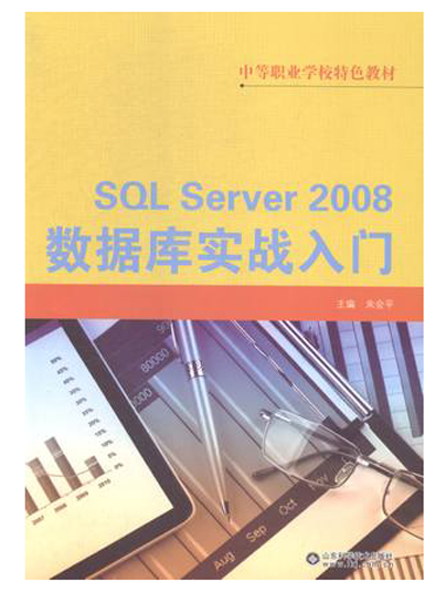SQL SERVER 2008數據庫實戰入門