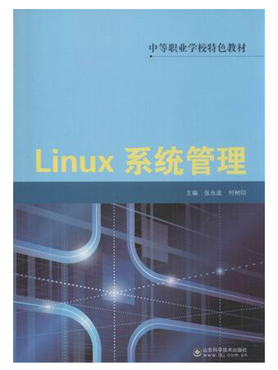 linux系統管理