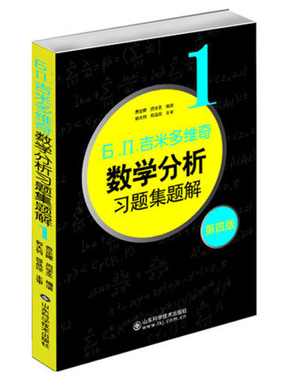 吉米多维奇数学分析习题集题解1（第四版）