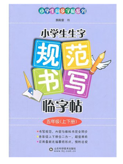 小学生生字规范书写临字帖（五年级•上下册）
