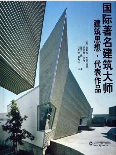 国际著名建筑大师 建筑思想．代表作品