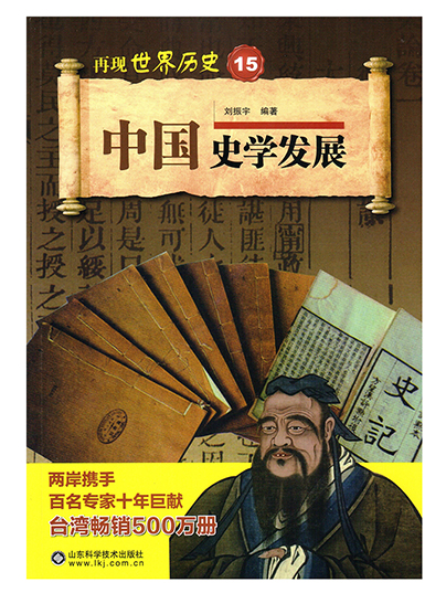 再现世界历史15中国史学发展