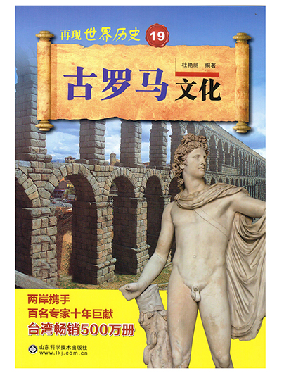 再现世界历史19古罗马文化