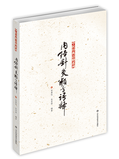 The Interpretation of Acupuncture Prescriptions in Huangdi's Classic on Medicine 