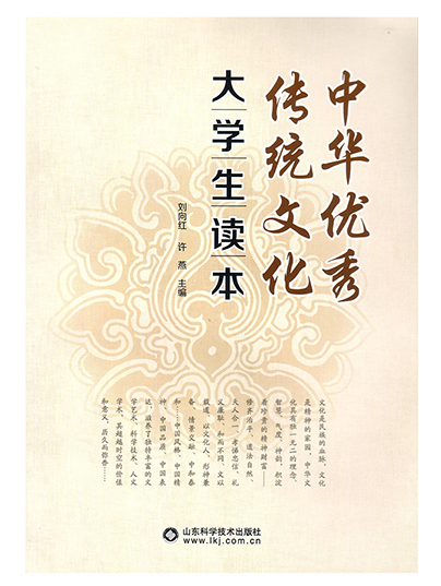 中華優秀傳統文化大學生讀本