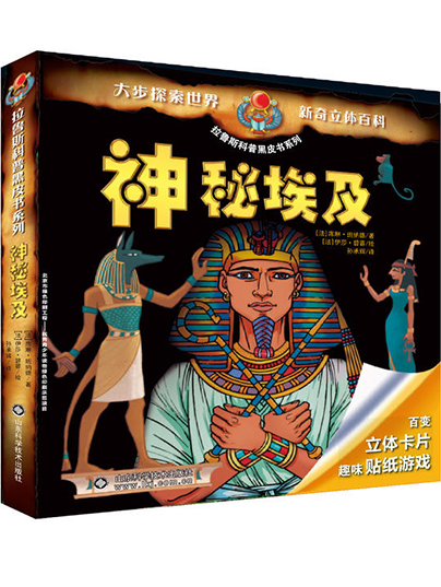 拉鲁斯科普黑皮书系列——神秘埃及
