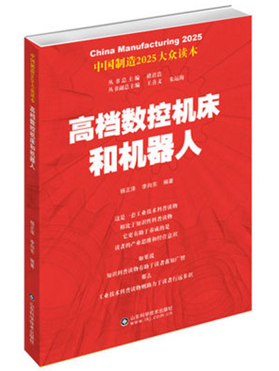 高档数控机床和机器人 中国制造 2025 大众读本系列