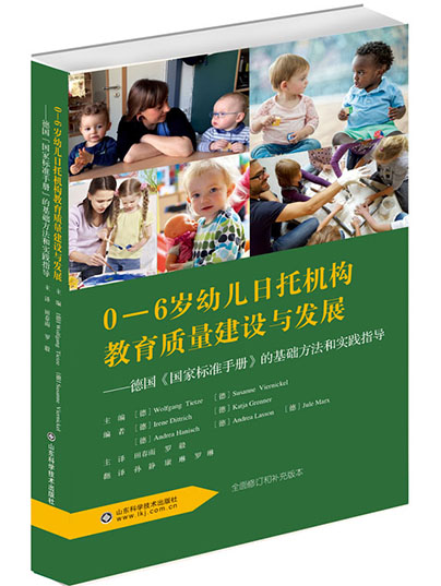 0-6岁幼儿日托机构教育质量建设与发展
