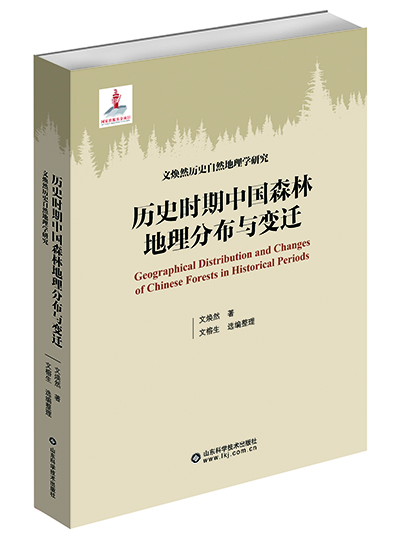 历史时期中国森林地理分布与变迁