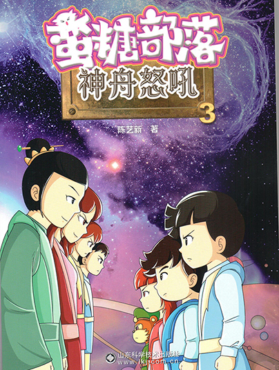 蛮糖部落神舟怒吼