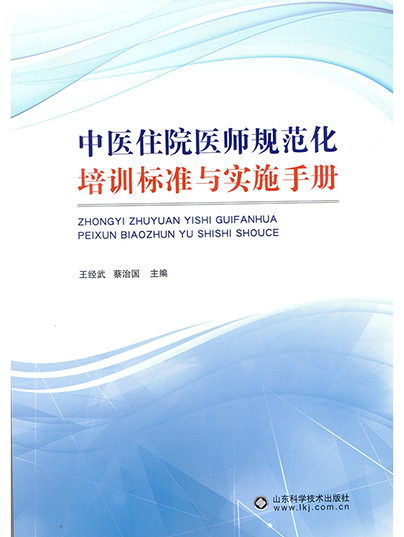中医住院医师规范化培训标准与实施手册