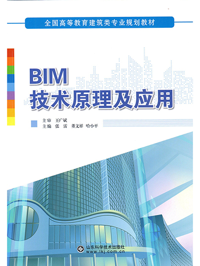 BIM技术原理及应用