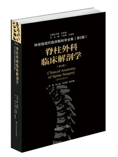 脊柱外科临床解剖学（第2版）