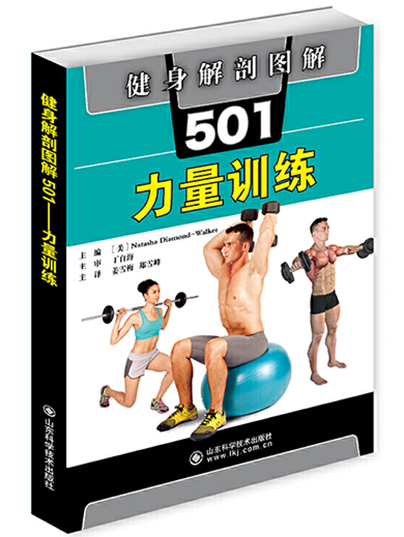 健身解剖圖解501：力量訓練