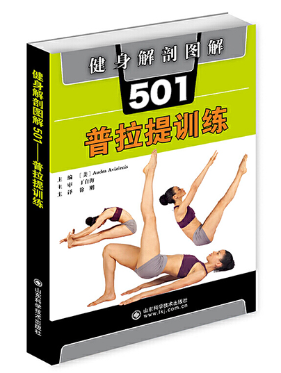 健身解剖圖解501：普拉提訓練