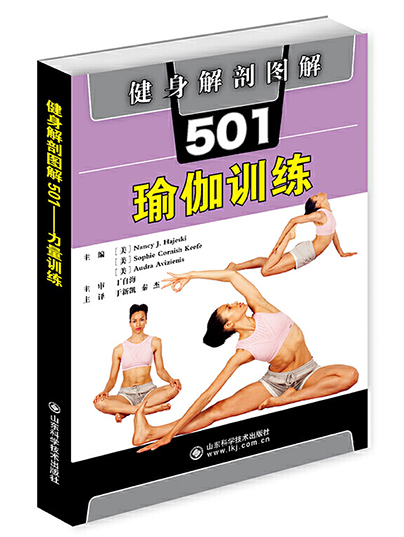 健身解剖圖解501：瑜伽訓練