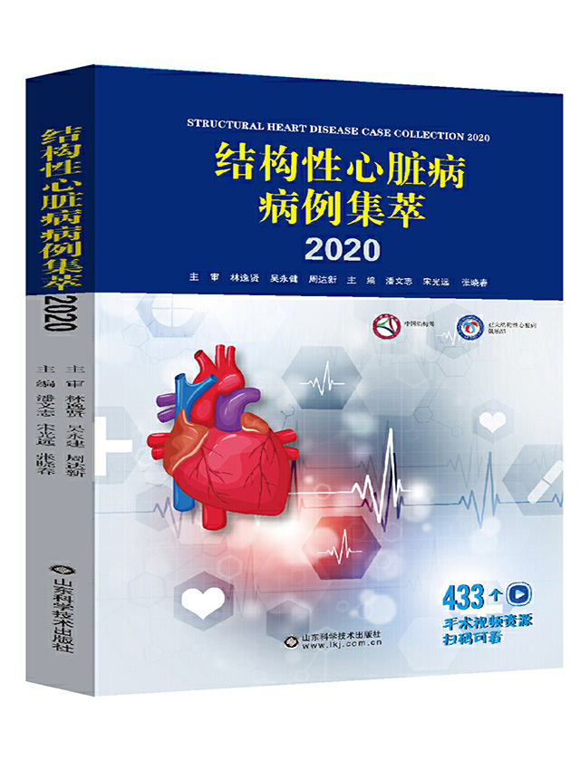结构性心脏病病例集萃2020