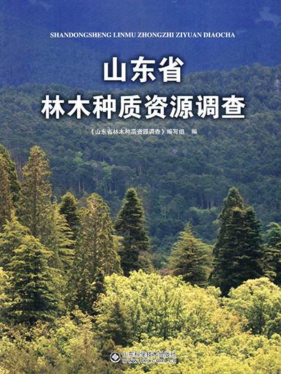 山東省林木種質資源調查