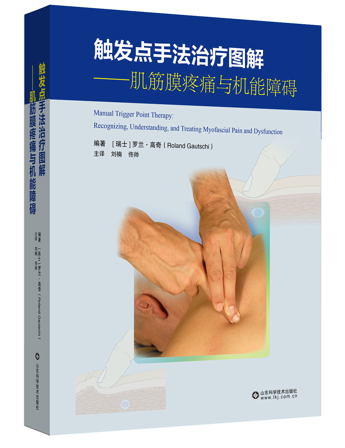 触发点手法治疗图解：肌筋膜疼痛与机能障碍