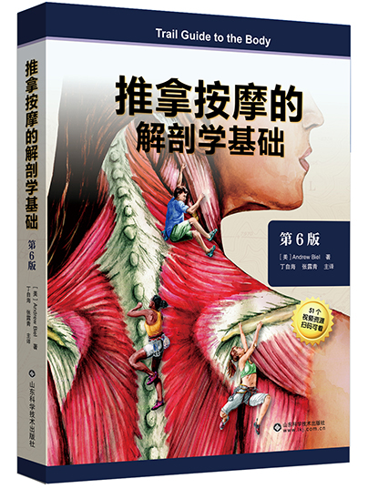 推拿按摩的解剖学基础:第6版
