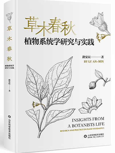 草木春秋：植物系统学研究与实践