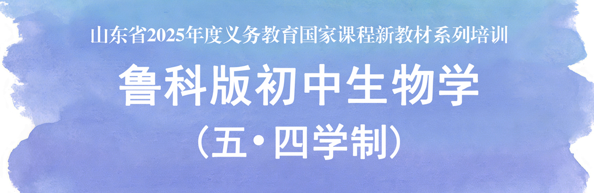 鲁科版初中生物学 (五·四学制)